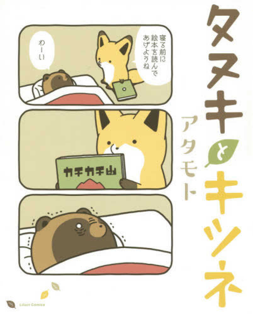 タヌキとキツネ』10巻 購入特典 ①紀伊國屋書店限定イラスト