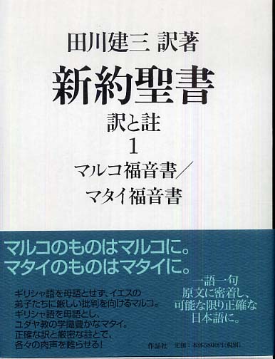 新約聖書訳と註 第1巻 / 田川 建三【訳著】 - 紀伊國屋書店ウェブ