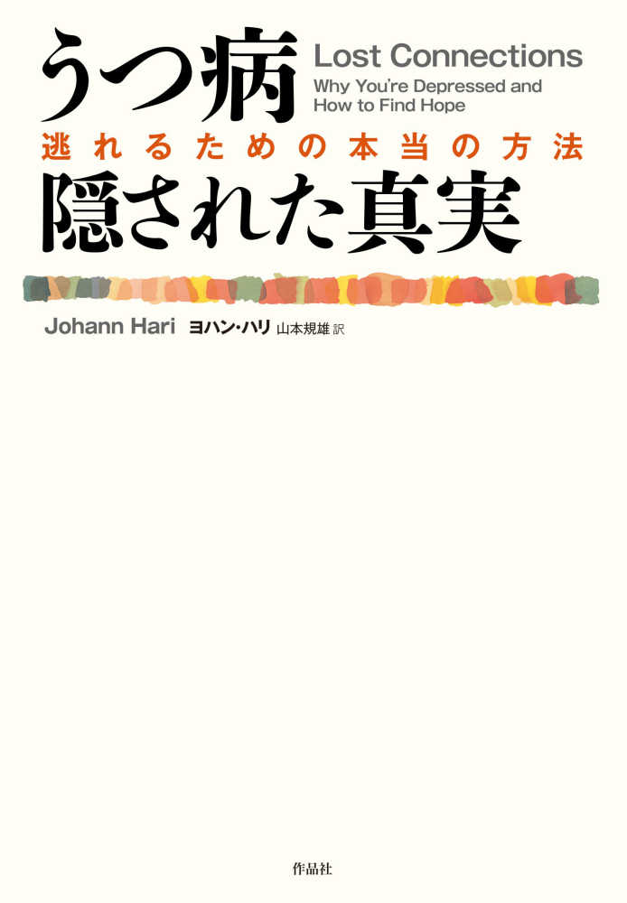 うつ病 隠された真実 / ハリ，ヨハン【著】/山本 規雄【訳