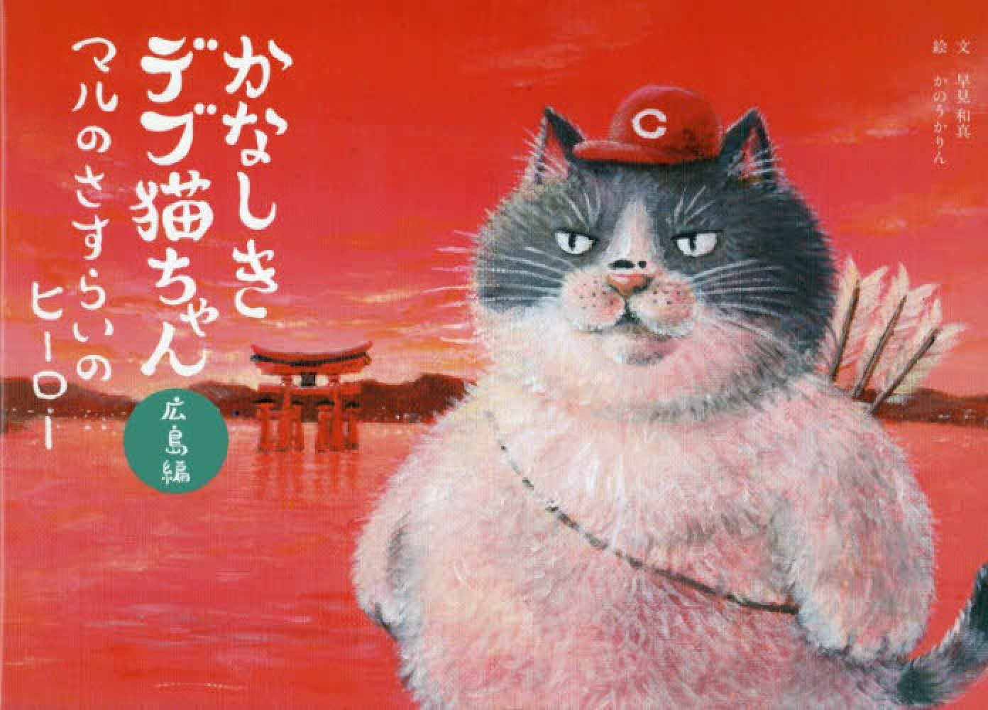 かなしきデブ猫ちゃん マルのさすらいのヒーロー』発売記念 早見和真