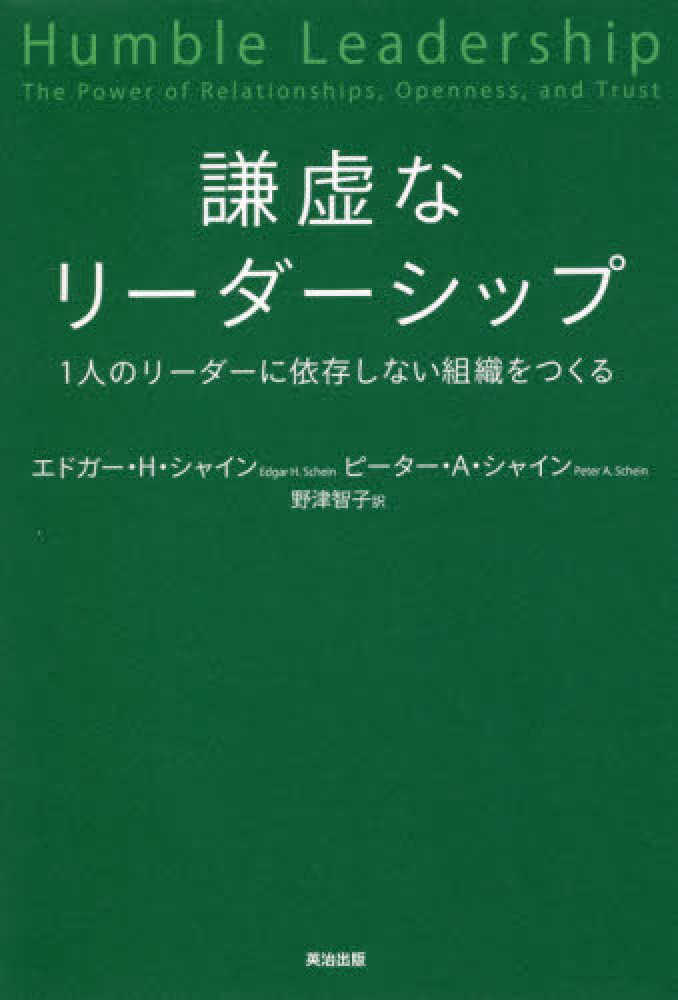 謙虚なリ－ダ－シップ / シャイン，エドガー・H．〈Schein