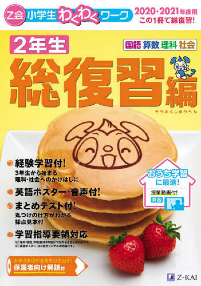 Z会「小学生わくわくワーク 総復習編」6点 ポイント3倍キャンペーン