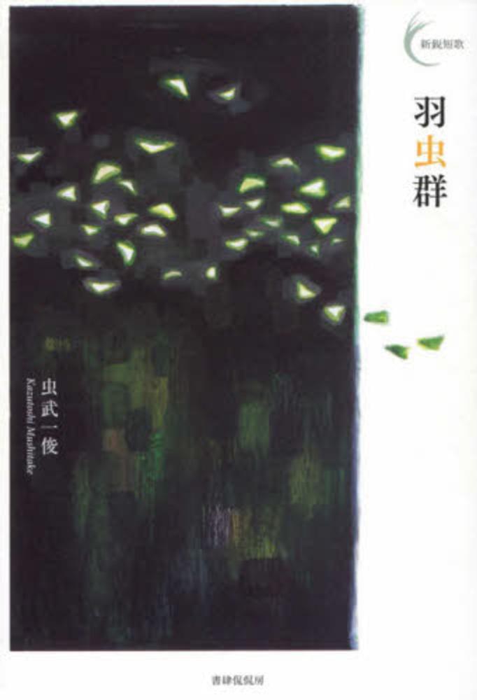 書肆侃侃房 受賞短歌集フェア | 紀伊國屋書店 - 本の「今」に