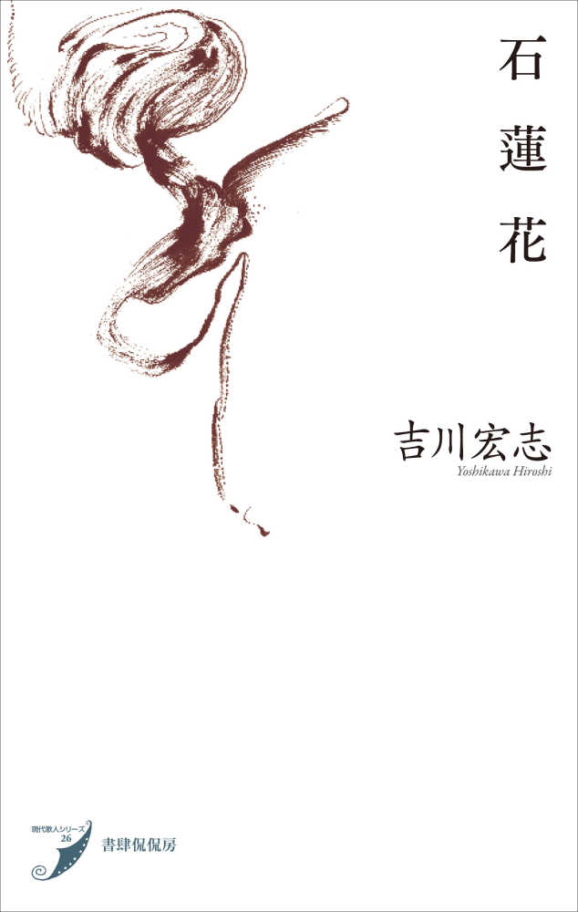 けやき少年 歌集 （かりん叢書） / 渡辺 松男 / 砂子屋書房 文学