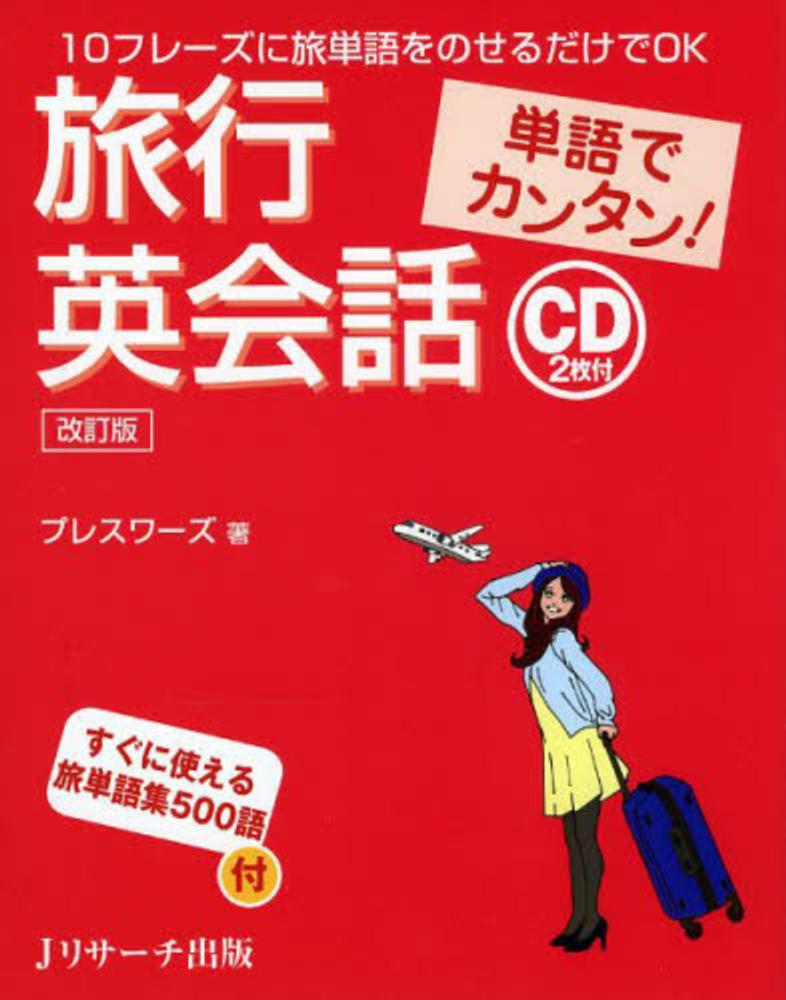 ポイント5倍】Jリサーチ出版「旅行会話」シリーズ | 紀伊國屋書店 - 本