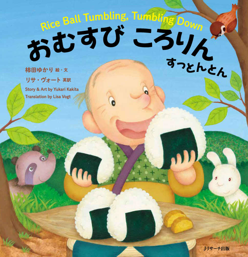 ポイント5倍】『日本昔ばなし 英語えほん① おむすびころりん すっ