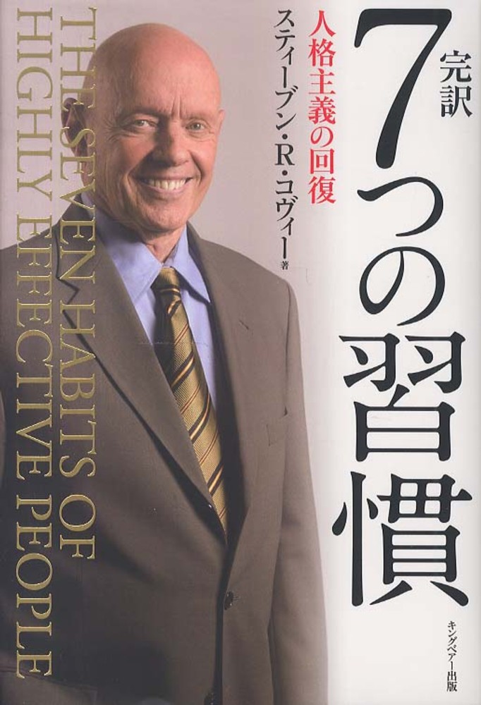 オンライン限定商品 完訳 7つの習慣 本人講演特別CD-ROM付