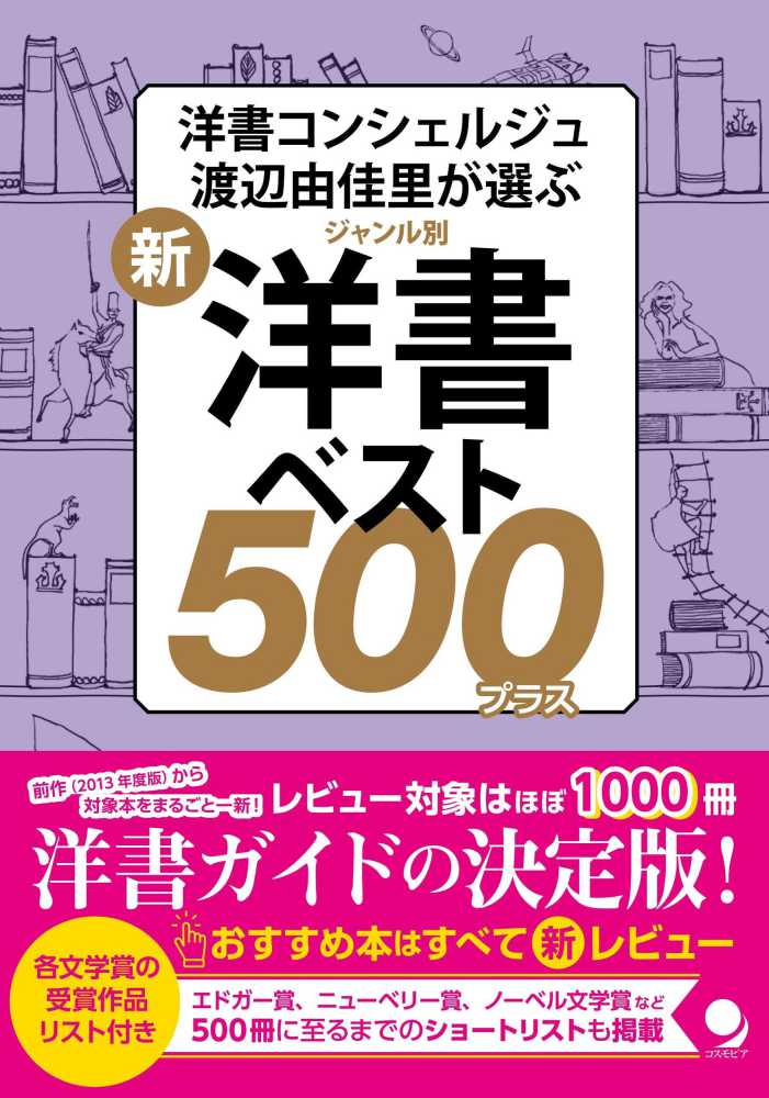 洋書コンシェルジュ渡辺由佳里さん「新・ジャンル別洋書ベスト500+