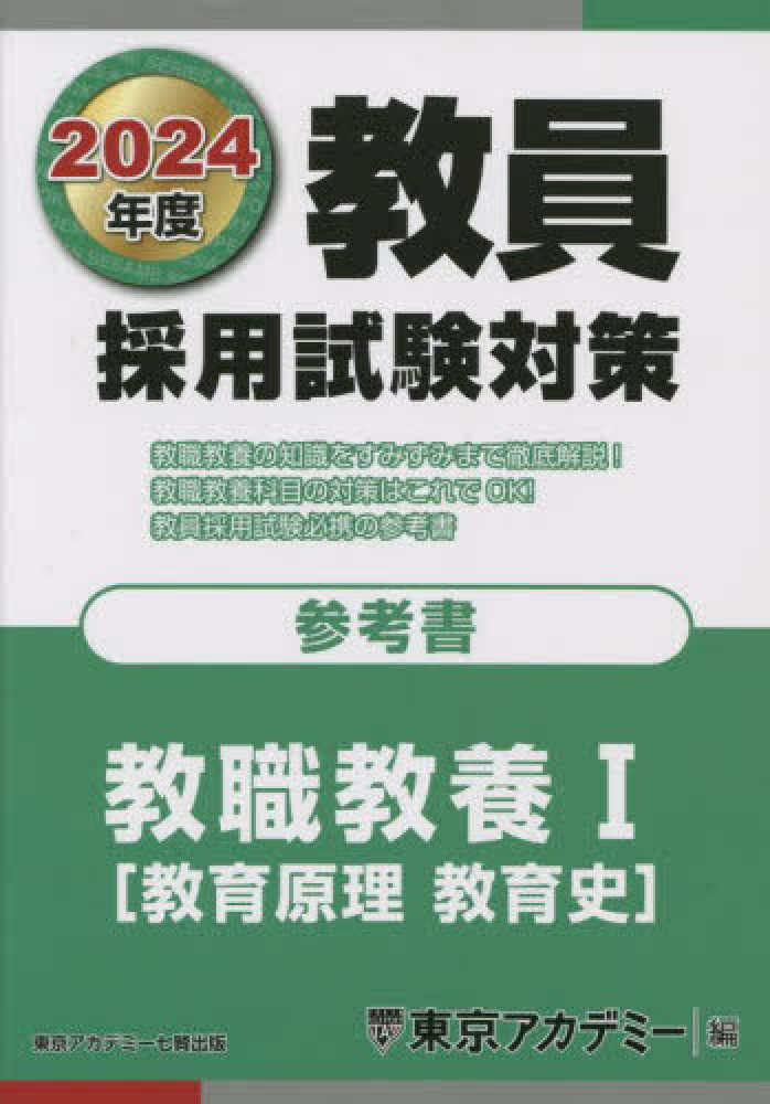 教員採用試験対策問題集 2025年度〔1〕／東京アカデミー - 教育・心理 ...