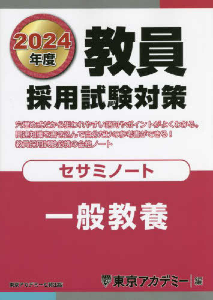 教員採用試験対策セサミノート 2020年度1 - 人文