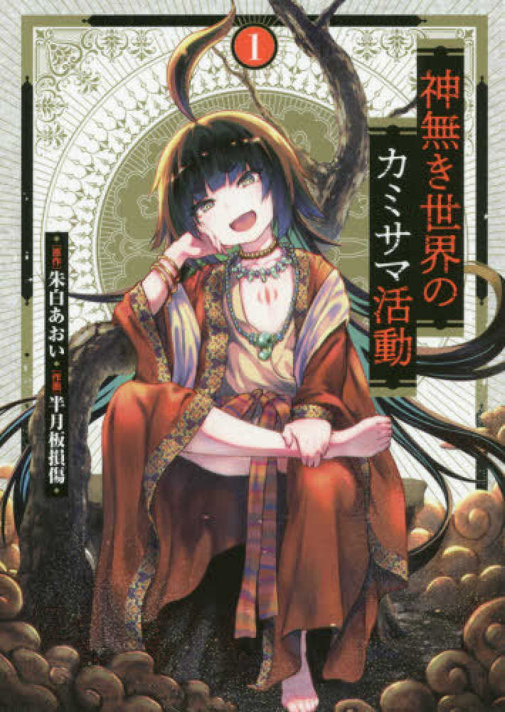 応募抽選制】『神無き世界のカミサマ活動』アニメ化記念！抽選で8名様 ...