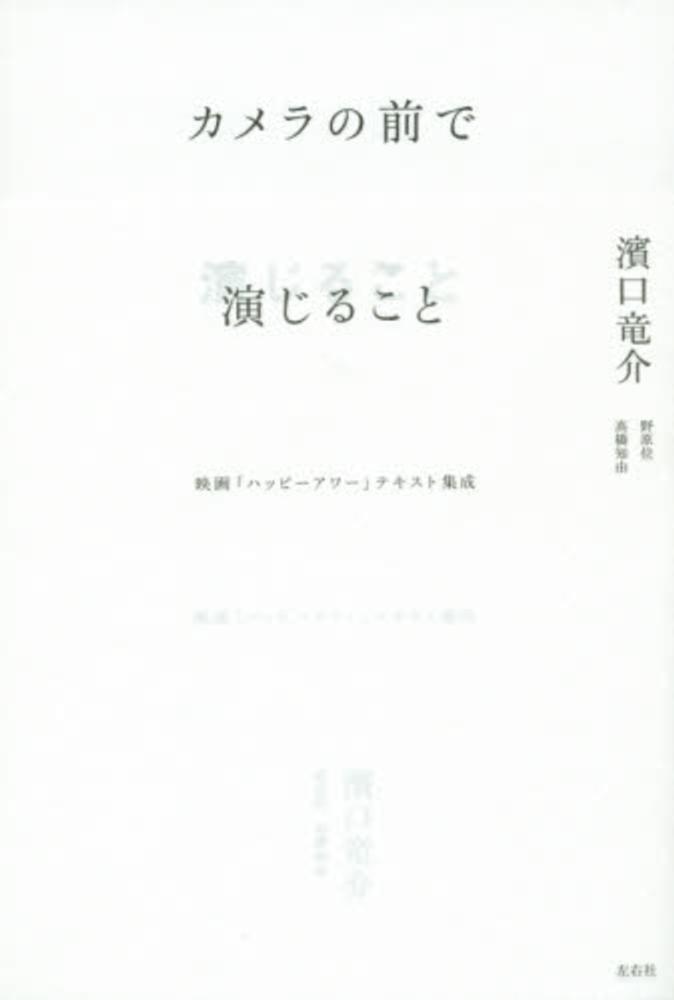 カメラの前で演じること / 濱口 竜介/野原 位/高橋 知由【著