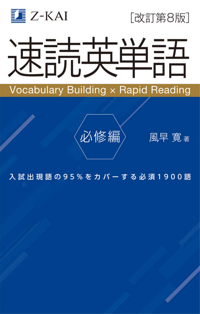 速読英単語 必修編 / 風早寛 - 紀伊國屋書店ウェブストア｜オンライン