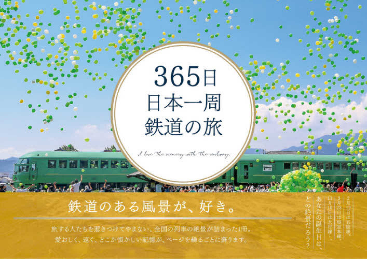 ３６５日日本一周鉄道の旅 / 蜂谷 あす美【執筆】 - 紀伊國屋書店