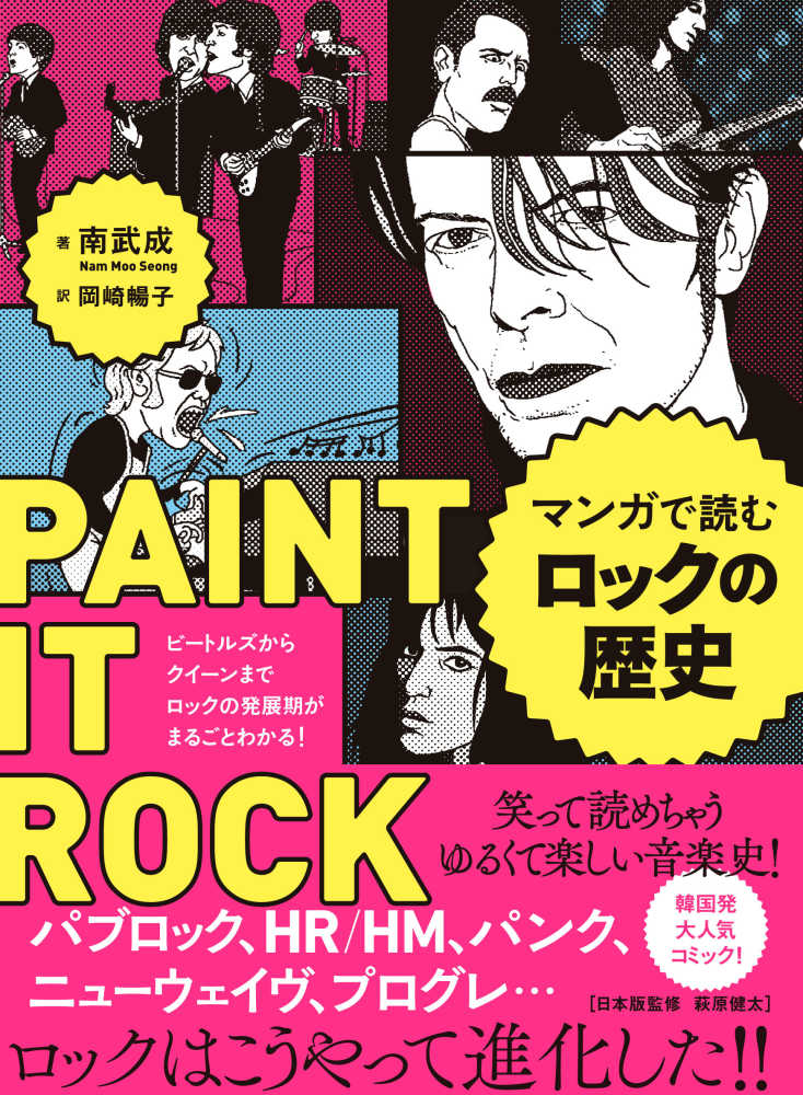 マンガで読むロックの歴史 南 武成 著 ナム ムソン 岡崎 暢子 訳 萩原 健太 日本版監修 紀伊國屋書店ウェブストア オンライン書店 本 雑誌の通販 電子書籍ストア マンガで読むロックの歴史 南 武成 著 ナム ムソン 岡崎 暢子 訳 萩原 健太 日本版監修 紀伊國屋書店ウェブストア オンライン書店 本 雑誌の通販 電子書籍ストア