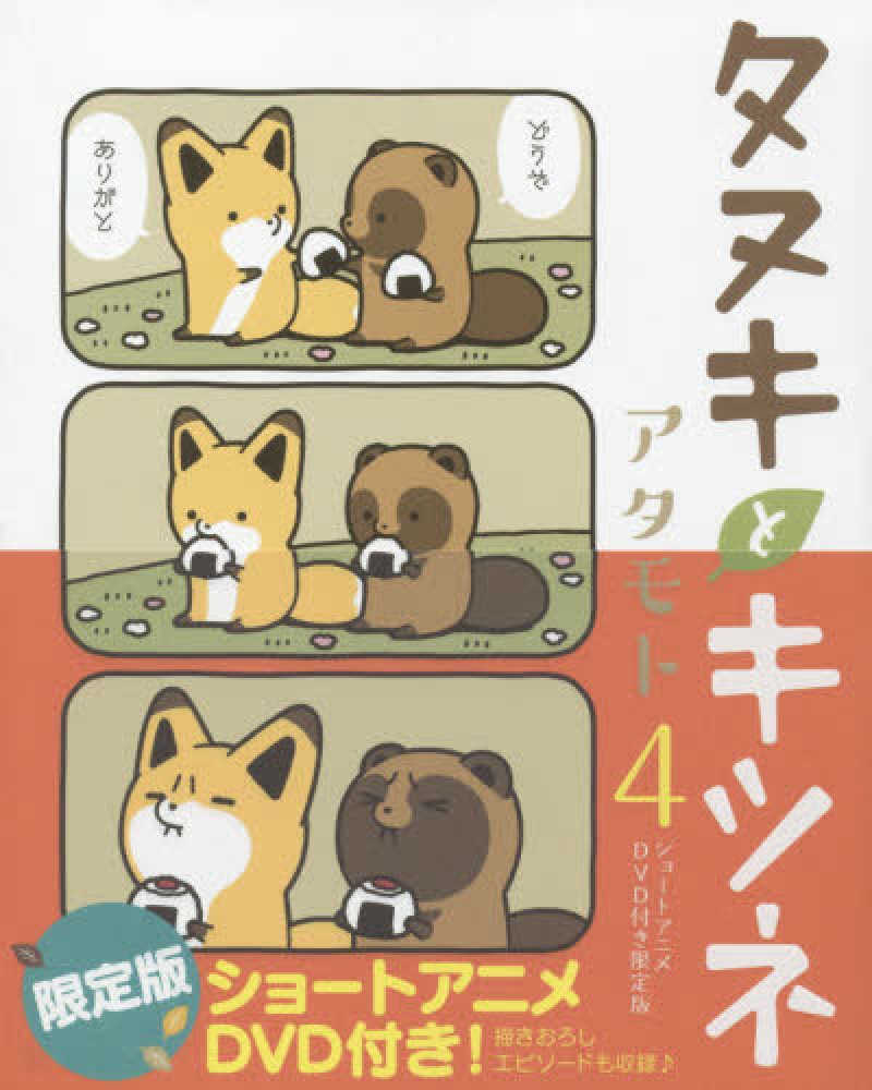 タヌキとキツネ』10巻 購入特典 ①紀伊國屋書店限定イラスト