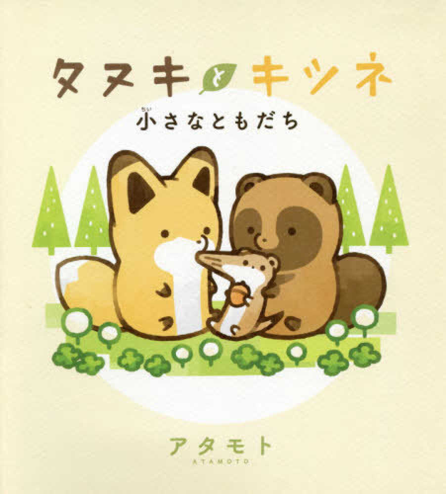 タヌキとキツネ』10巻 購入特典 ①紀伊國屋書店限定イラスト