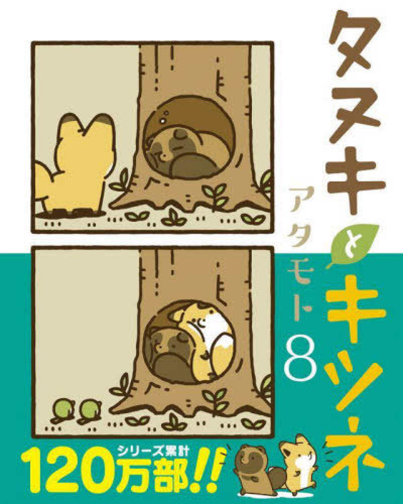 タヌキとキツネ』10巻 購入特典 ①紀伊國屋書店限定イラスト
