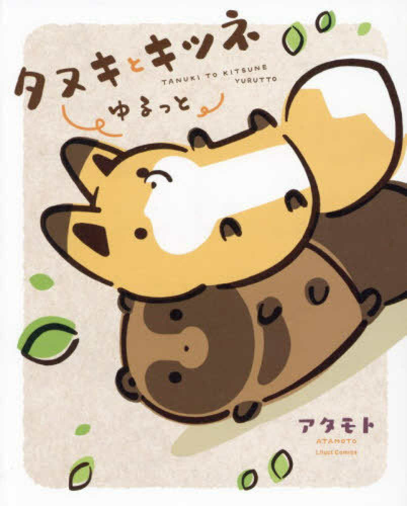 タヌキとキツネ ゆるっと』 購入特典 紀伊國屋書店限定イラストカード