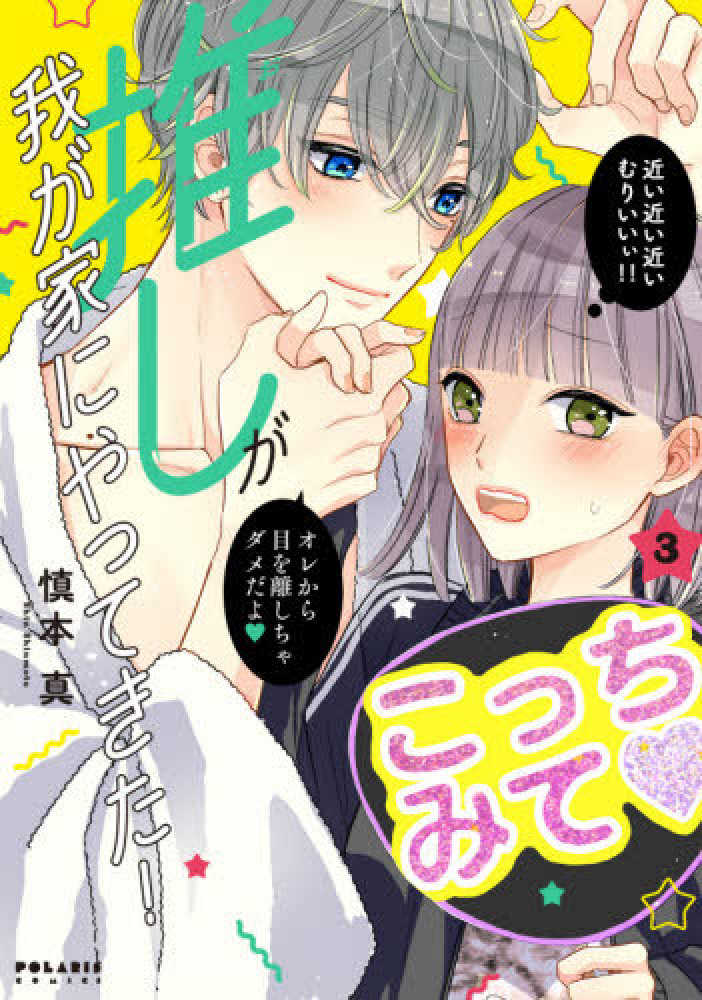 推しが我が家にやってきた!11 推しが我が家にやってきた! (11) (ポラリスCOMICS) | 慎本真 |本