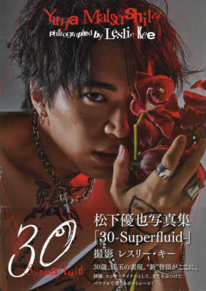 松下優也写真集『30-Superfluid-（仮）』（東京ニュース通信社）発売