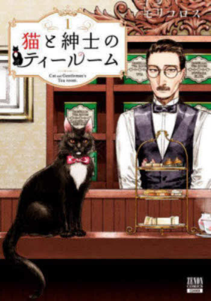猫と紳士のティールーム』5巻 購入特典+発売記念イラストプリント入り