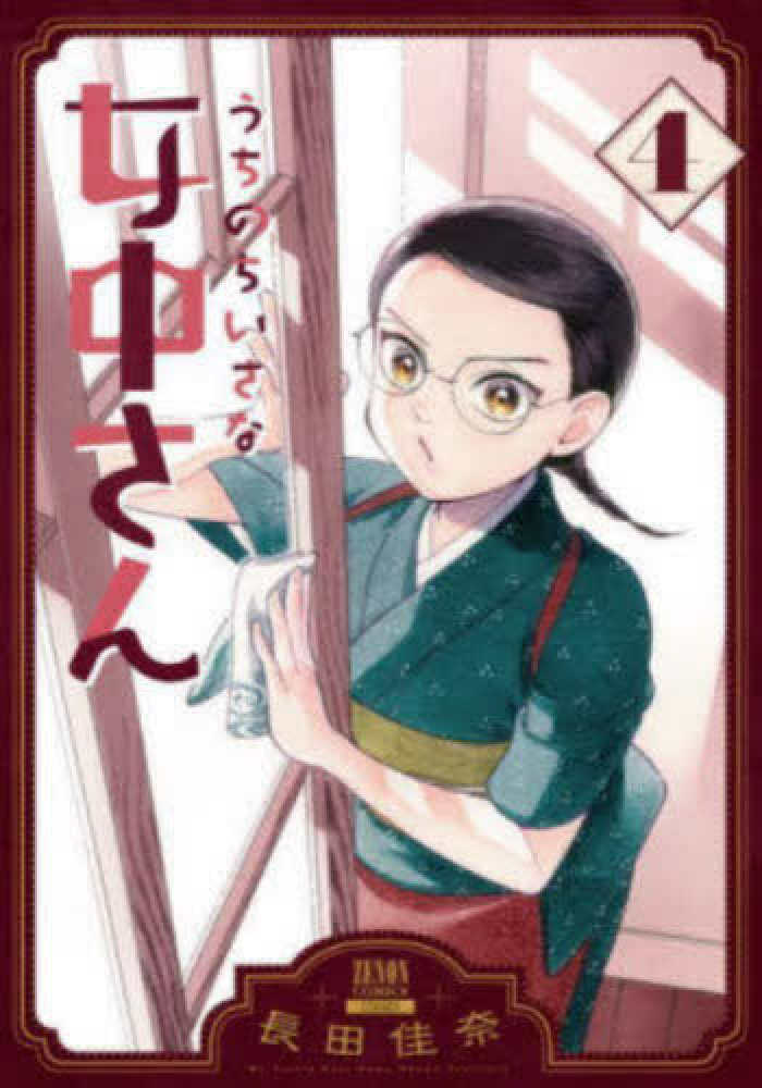 うちのちいさな女中さん』4巻 購入特典 紀伊國屋書店限定両面イラスト