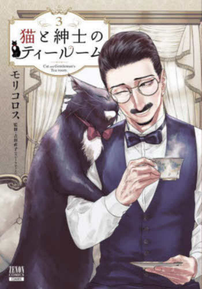 猫と紳士のティールーム 』３巻 購入特典 紀伊國屋書店限定イラストカード | 紀伊國屋書店 - 本の「今」に会いに行こう