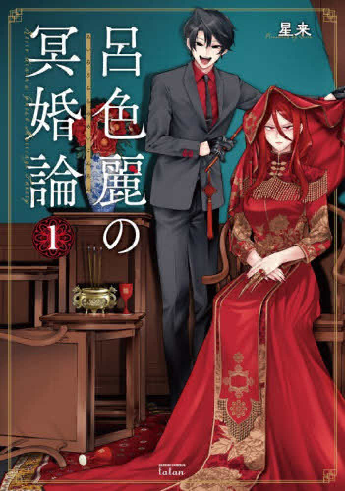 呂色麗の冥婚論』1巻 購入特典 紀伊國屋書店限定イラストカード