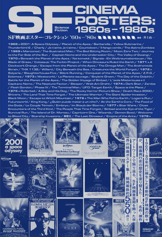 5階映画書】『SF映画ポスター・コレクション '60s - '80s』刊行記念