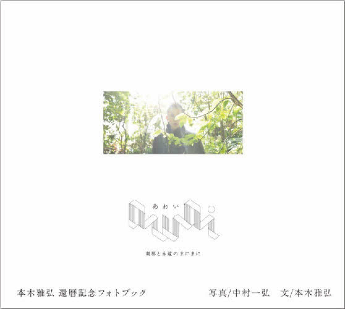 4階B階段GalleryBOX】 本木雅弘さん写真集『awai 刹那と永遠のまにまに