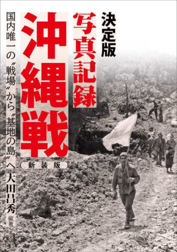 決定版 写真記録沖縄戦 / 大田 昌秀【編著】 - 紀伊國屋書店ウェブ