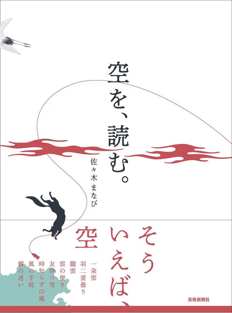2階BOOK SALON】『空を、読む。』（芸術新聞社）刊行記念 佐々木まなび