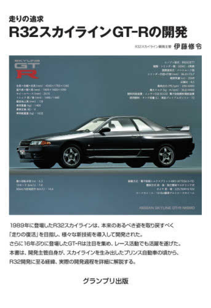 走りの追求 R32スカイラインGT-Rの開発 [書籍]