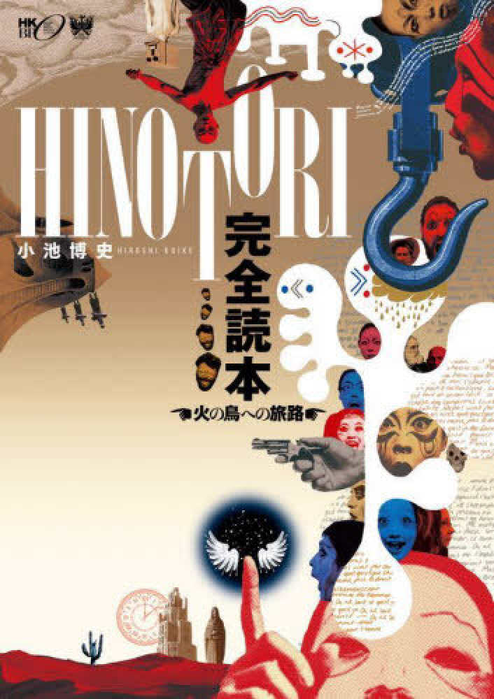 5階演劇】「HINOTORI 火の鳥・山の神篇／火の鳥・海の神篇」日本公開