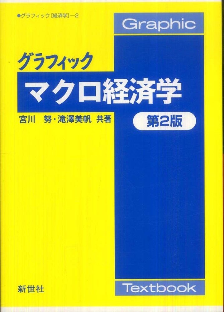 グラフィックマクロ経済学 / 宮川 努/滝澤 美帆【共著】 - 紀伊國屋