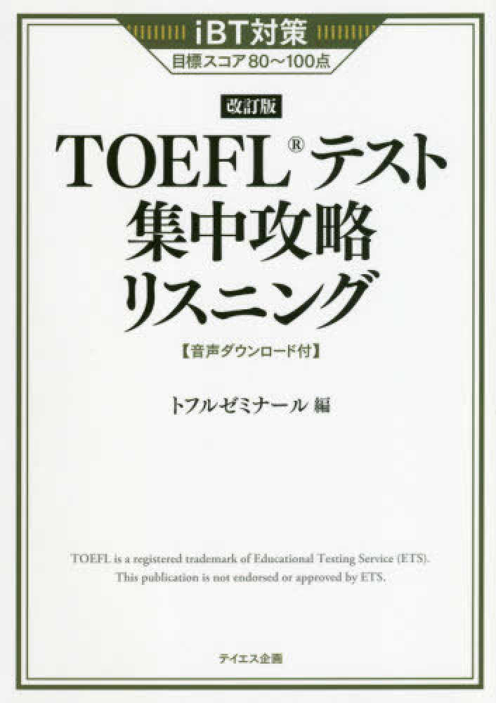 ＴＯＥＦＬテスト集中攻略リスニング / トフルゼミナール【編