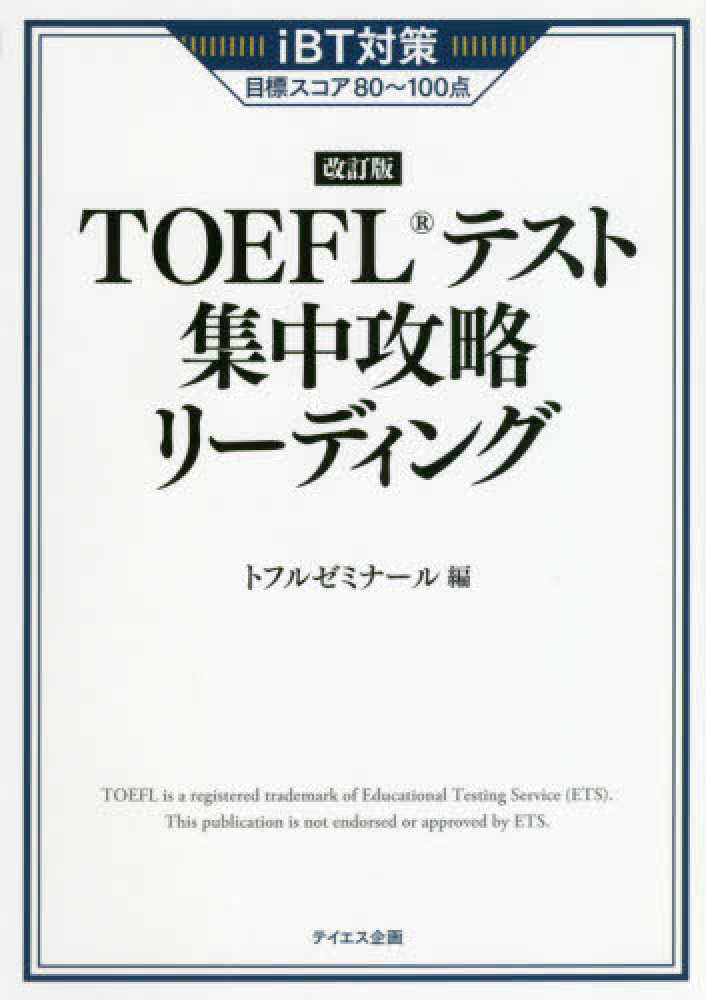 TOEFLゼミナール教材