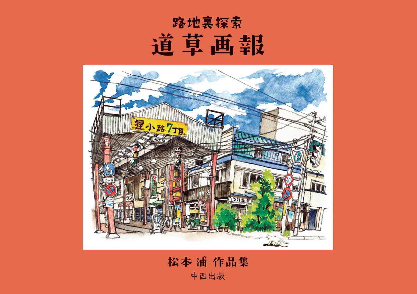 松本浦 作品集 路地裏探索 『道草画報』 出版記念絵画展 | 紀伊國屋