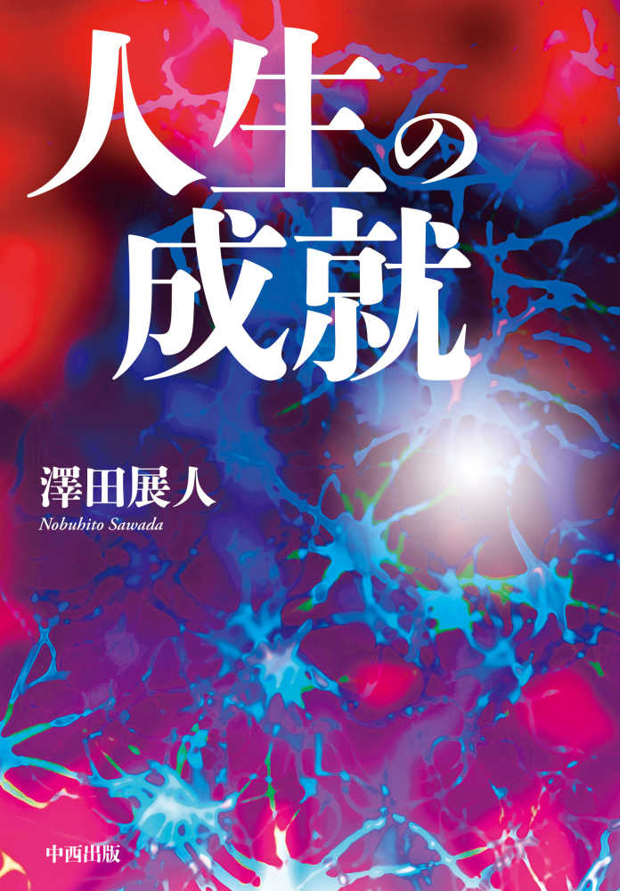 第52回北海道文学賞受賞 澤田展人『人生の成就』出版記念トーク