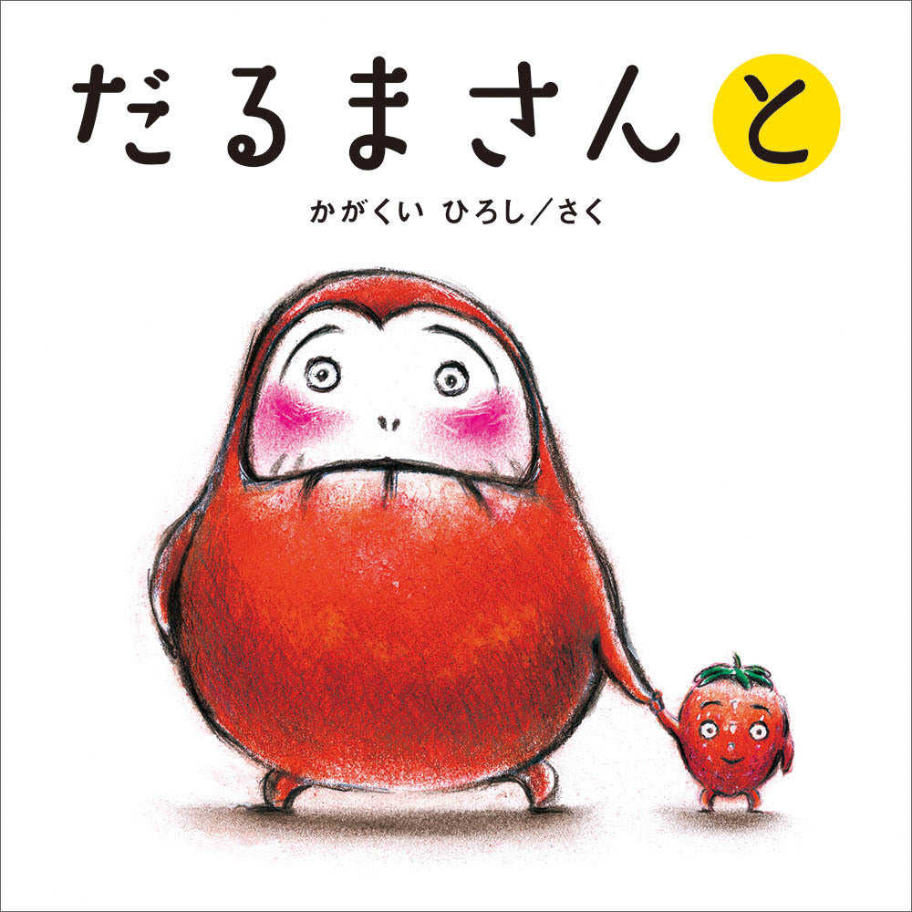 いくつのえほん2024―0さい | 紀伊國屋書店 - 本の「今」に会いに行こう