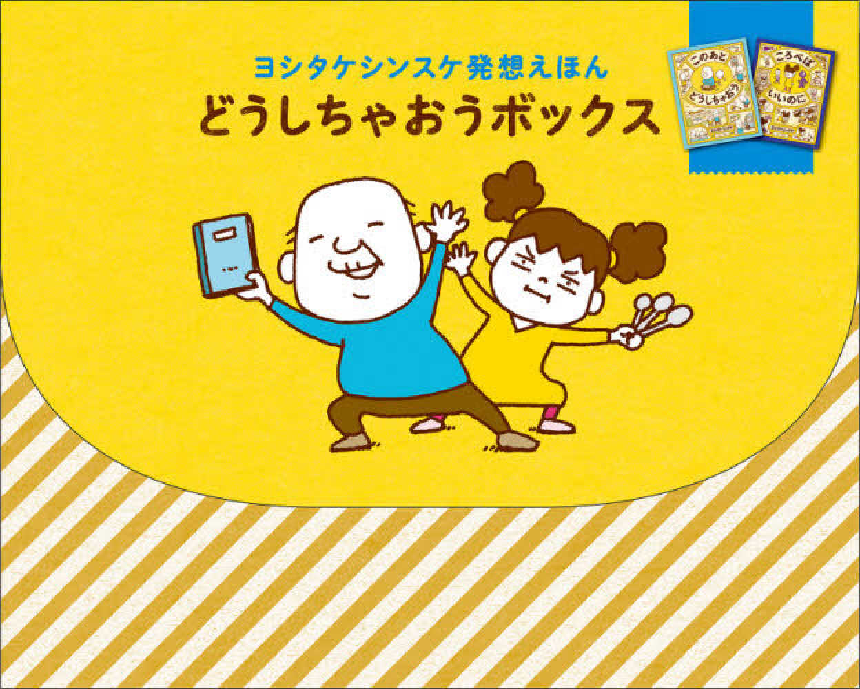 ブロンズ新社×紀伊國屋書店 ヨシタケシンスケフェア ヨシタケシンスケ