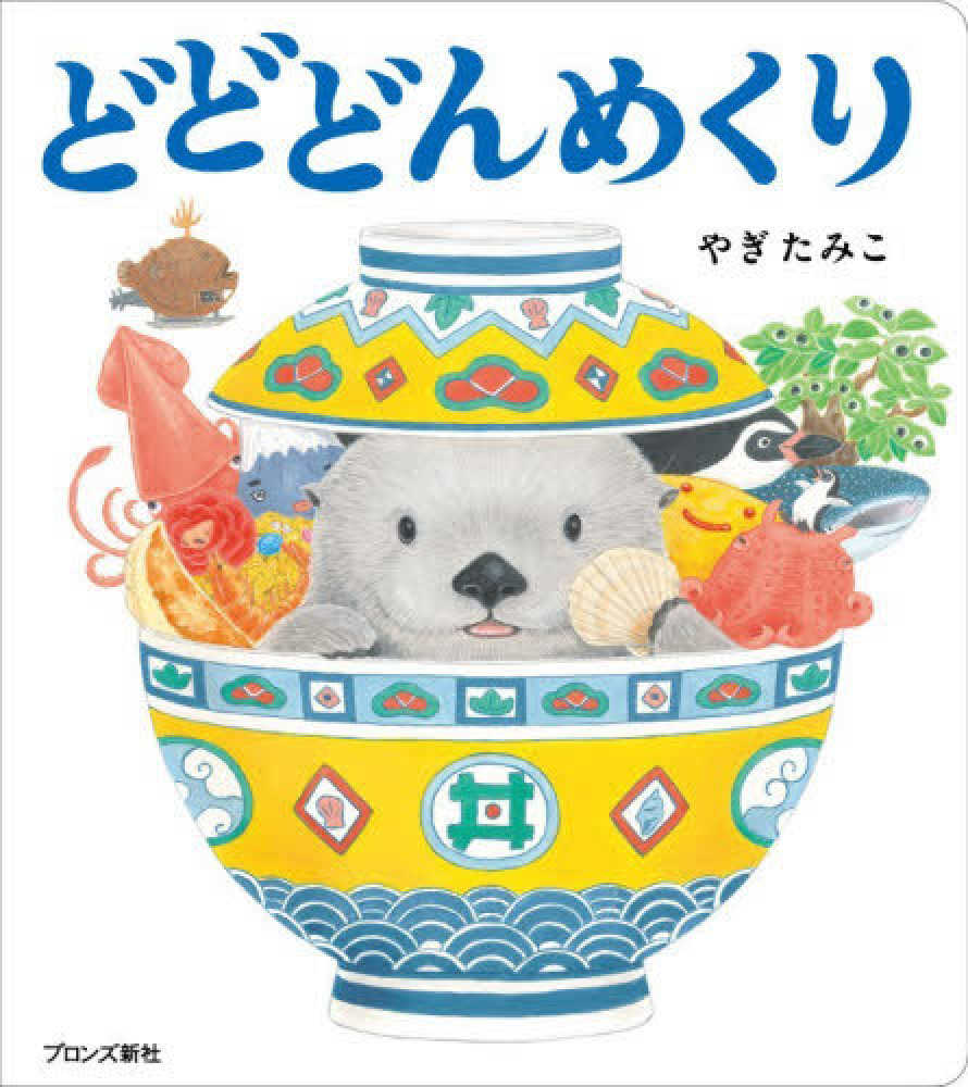 どどどんめくり』刊行記念 やぎ たみこさんサイン会 ご予約受付中