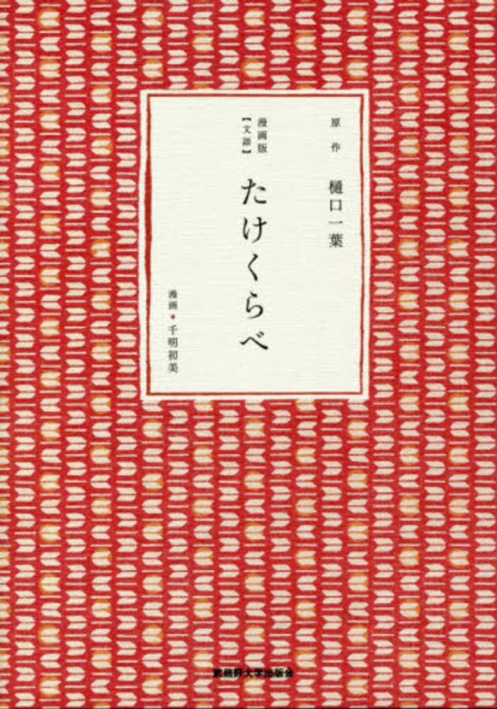たけくらべ / 樋口 一葉【原作】/千明 初美【漫画】 - 紀伊國屋書店