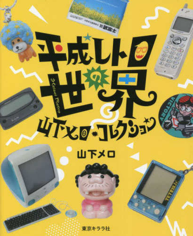 Zoom配信 『平成レトロの世界 山下メロ・コレクション』出版記念