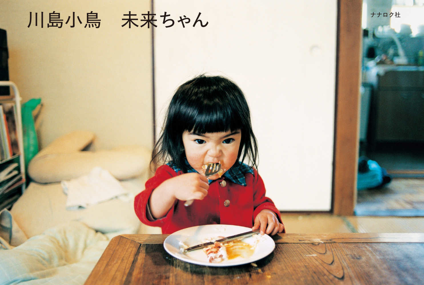 2010年　私家版限定品　未来ちゃん 川島小鳥 未来ちゃん / 川島小鳥 - 紀伊國屋書店ウェブストア｜オンライン書店