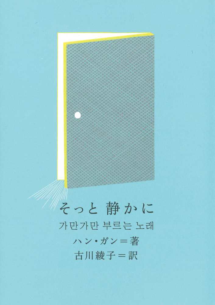 韓国初ノーベル文学賞ハン・ガン著書「菜食主義者」新品同様帯
