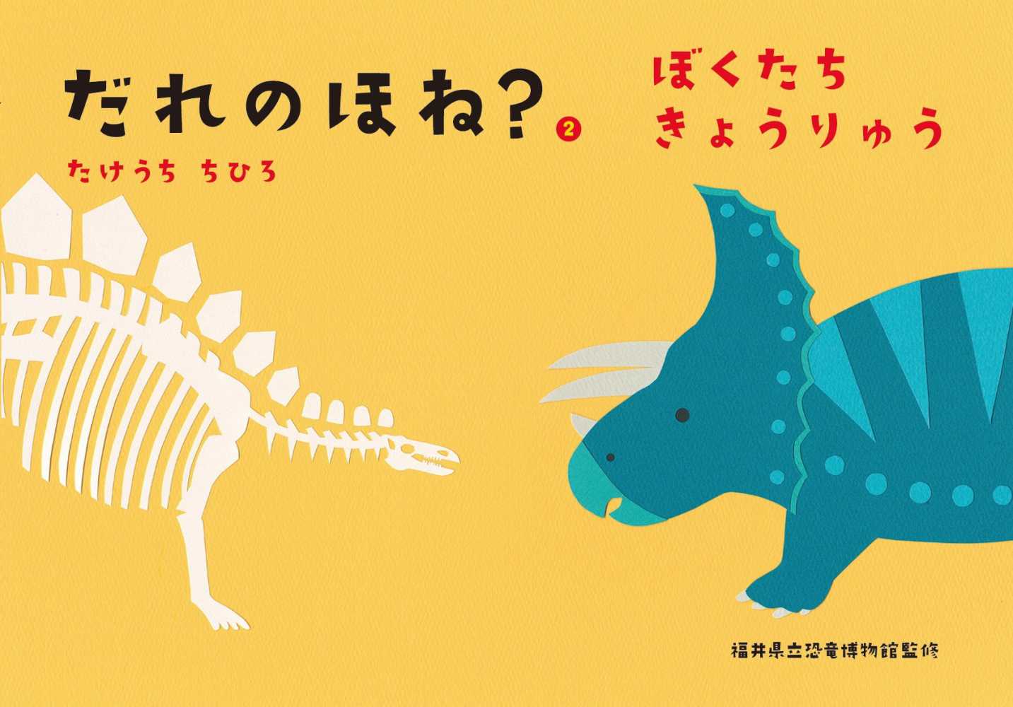 絵本「だれのほね？2 ぼくたちきょうりゅう」出版記念スペシャルワーク  