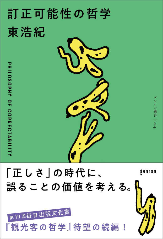訂正可能性の哲学 / 東浩紀 - 紀伊國屋書店ウェブストア｜オンライン