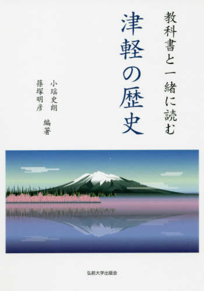 津軽の歴史 / 小瑶 史朗/篠塚 明彦【編著】 - 紀伊國屋書店ウェブ